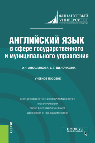 Ольга Николаевна Анюшенкова. Английский язык в сфере государственного и муниципального управления. (Бакалавриат). Учебное пособие.