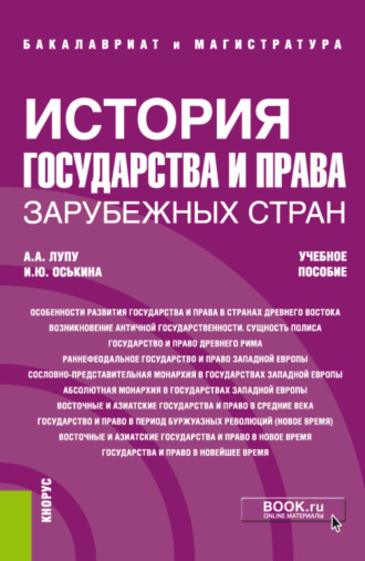 Александр Анатольевич Лупу. История государства и права зарубежных стран. (Бакалавриат, Магистратура, Специалитет). Учебное пособие.