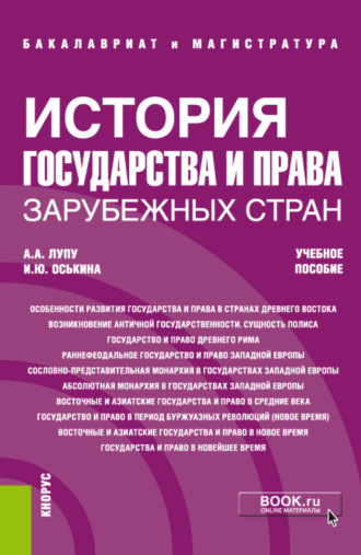 Александр Анатольевич Лупу. История государства и права зарубежных стран. (Бакалавриат, Специалитет). Учебное пособие.