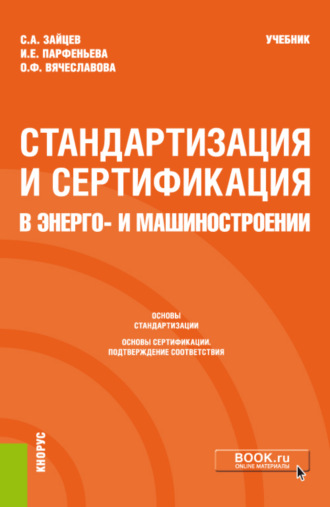 Сергей Алексеевич Зайцев. Стандартизация и сертификация в энерго- и машиностроении. (Бакалавриат, Магистратура). Учебник.