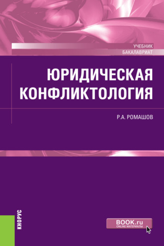 Р. А. Ромашов. Юридическая конфликтология. (Бакалавриат). Учебник.