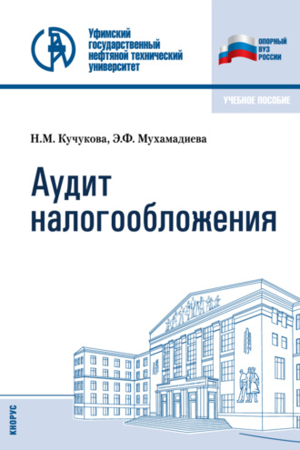 Эльвира Фанировна Мухамадиева. Аудит налогообложения. (Бакалавриат, Специалитет). Учебное пособие.