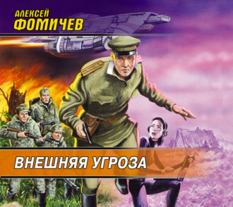 Обложка книги «Внешняя угроза»