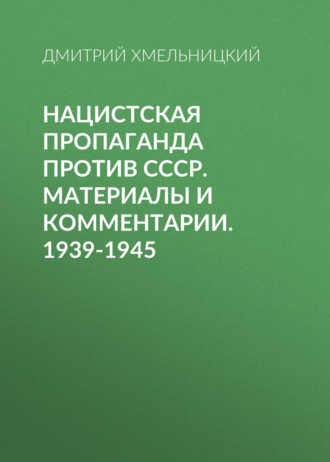 Обложка книги «Нацистская пропаганда против СССР. Материалы и комментарии. 1939-1945»