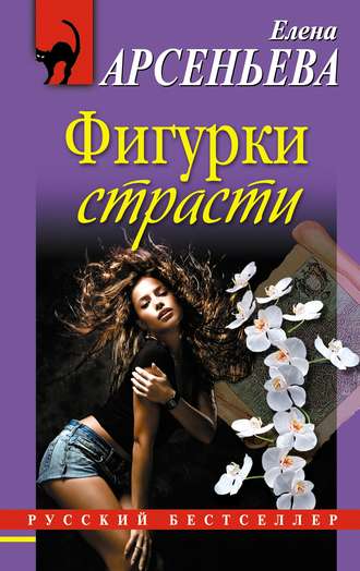 Обложка книги «Фигурки страсти»