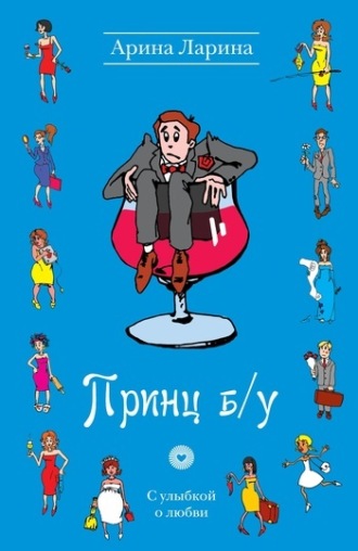Обложка книги «Принц б/у»