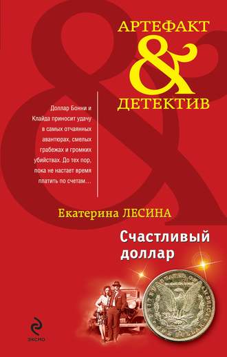 Обложка книги «Счастливый доллар»