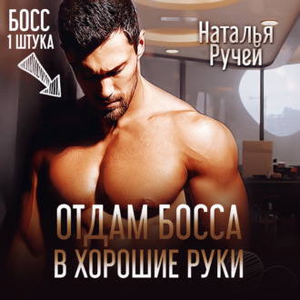 Обложка книги «Отдам босса в хорошие руки»