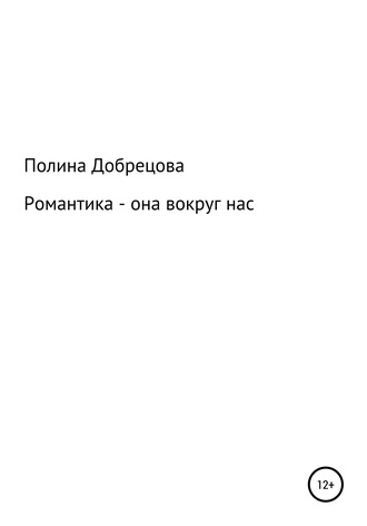 Обложка книги «Романтика – она вокруг нас.»