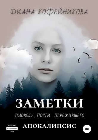 Диана Кофейникова (Врединка). Заметки человека, почти пережившего апокалипсис