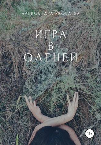 Обложка книги «Игра в оленей»