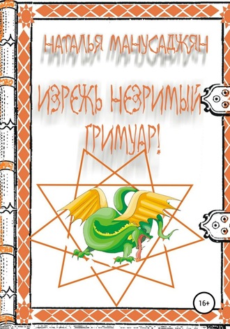 Обложка книги «Изрежь Незримый Гримуар!»