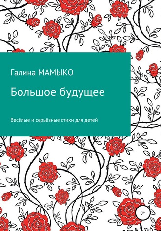Обложка книги «Большое будущее»