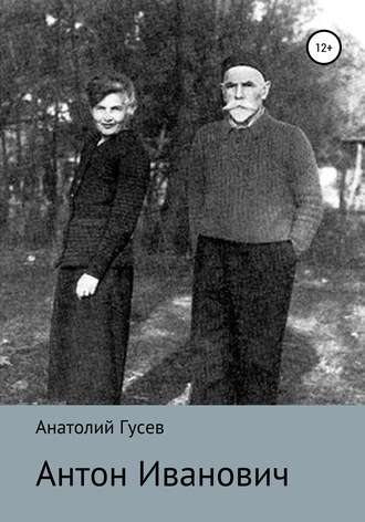 Обложка книги «Антон Иванович»