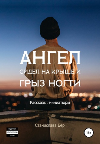 Обложка книги «Ангел сидел на крыше и грыз ногти»