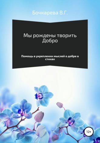Обложка книги «Мы рождены творить добро. Помощь в укреплении мыслей о добре в стихах»