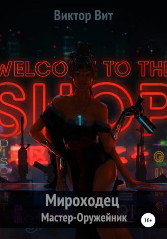 Обложка книги «Мироходец Мастер-Оружейник»
