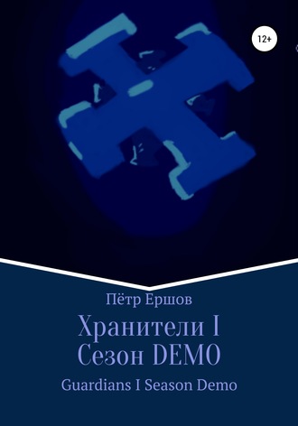 Обложка книги «Хранители I Сезон DEMO»