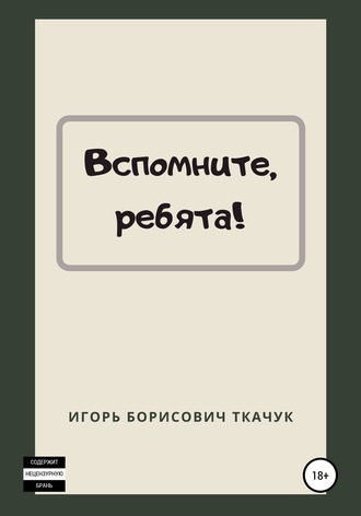 Обложка книги «Вспомните, ребята!»