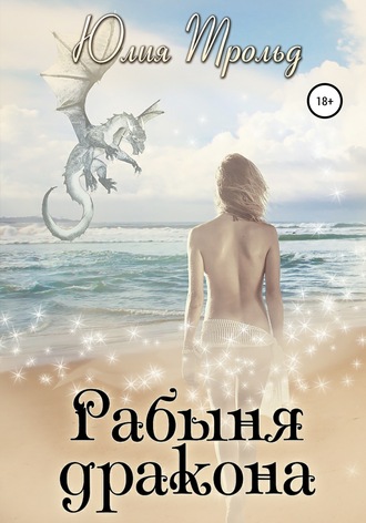 Обложка книги «Рабыня дракона»