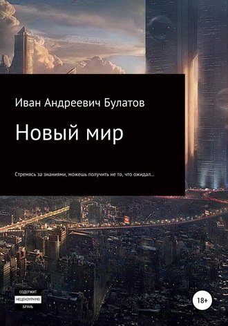 Обложка книги «Новый мир.»