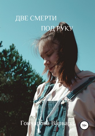 Обложка книги «Две смерти под руку»