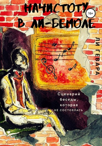 Обложка книги «Начистоту в ли-бемоле»