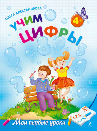 Обложка книги «Учим цифры: для детей от 4 лет»