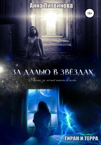 Обложка книги «За далью в звездах»