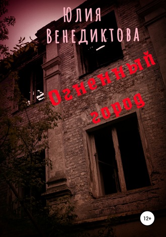 Обложка книги «Огненный город»