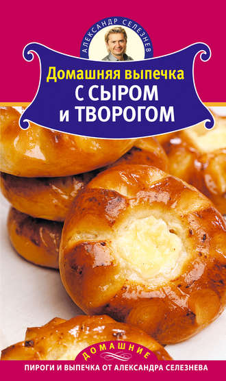 Обложка книги «Домашняя выпечка с сыром и творогом»