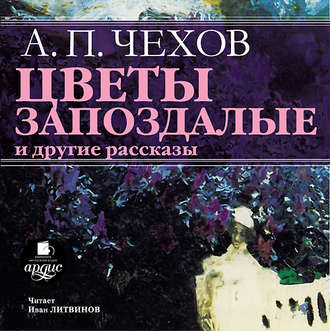 Обложка книги ««Цветы запоздалые» и другие рассказы»
