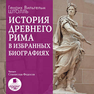Обложка книги «История Древнего Рима в избранных биографиях»