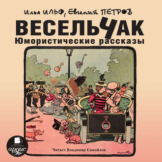 Обложка книги «Весельчак. Юмористические рассказы»