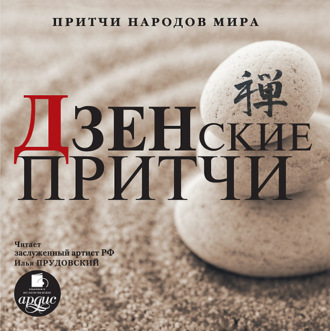 Обложка книги «Дзенские притчи»