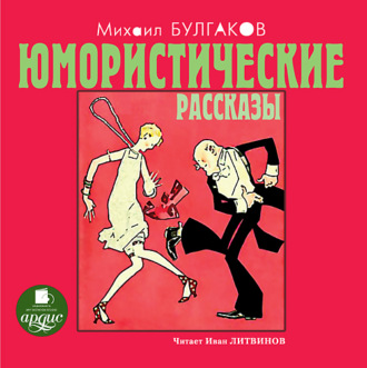 Обложка книги «Юмористические рассказы»