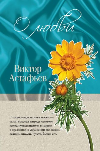 Виктор Астафьев. О любви (сборник)