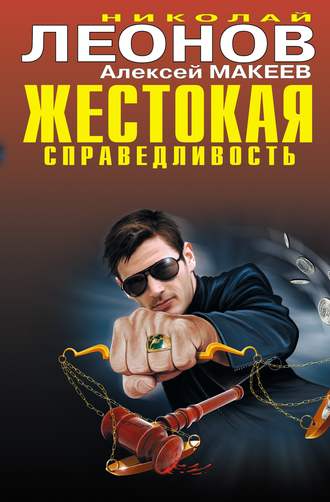 Обложка книги «Жестокая справедливость»