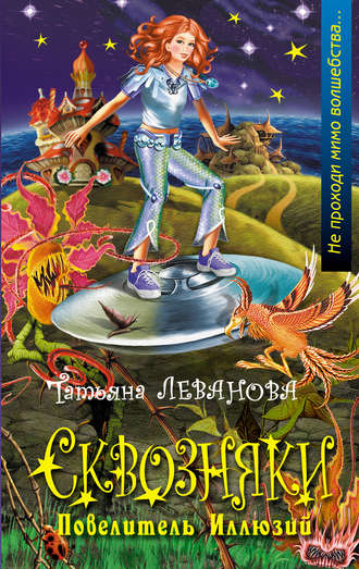 Обложка книги «Повелитель Иллюзий»