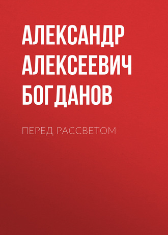 Обложка книги «Перед рассветом»