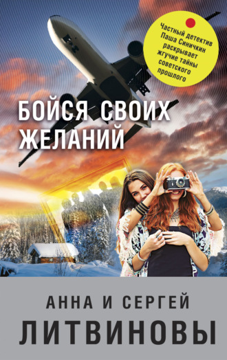 Обложка книги «Бойся своих желаний»