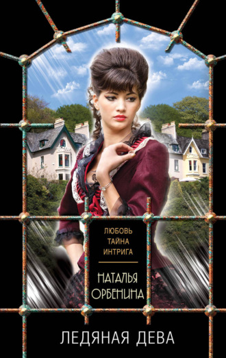 Обложка книги «Ледяная дева»