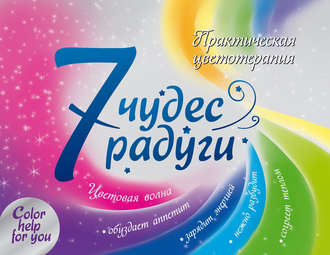 Обложка книги «7 чудес радуги. Практическая цветотерапия»
