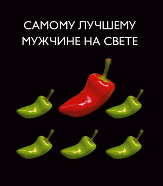 Обложка книги «Самому лучшему мужчине на свете»