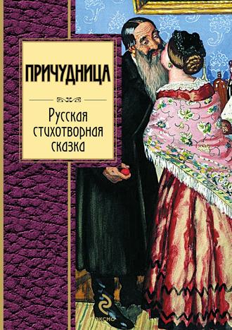 Обложка книги «Причудница: Русская стихотворная сказка»