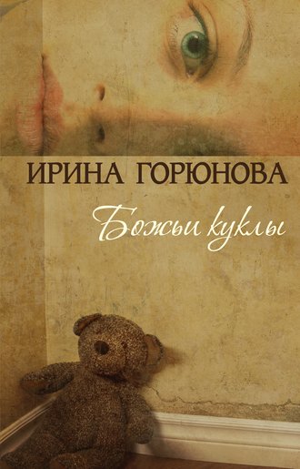 Ирина Горюнова. Божьи куклы