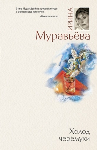 Обложка книги «Холод черемухи»