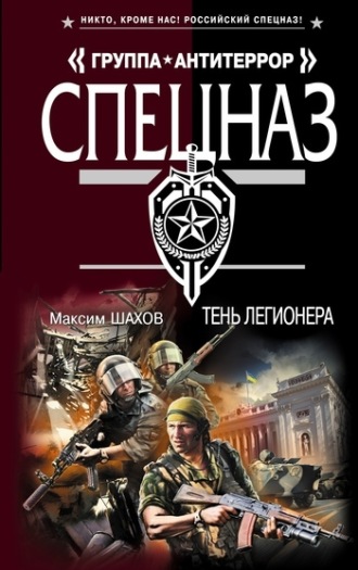 Обложка книги «Тень легионера»