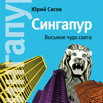 Обложка книги «Сингапур. Восьмое чудо света»