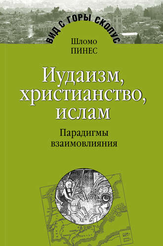 Обложка книги «Иудаизм, христианство, ислам. Парадигмы взаимовлияния»